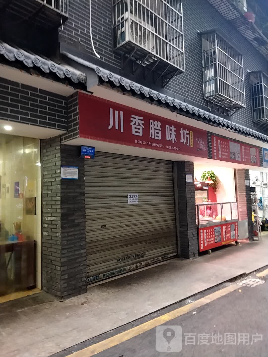川香腊味坊