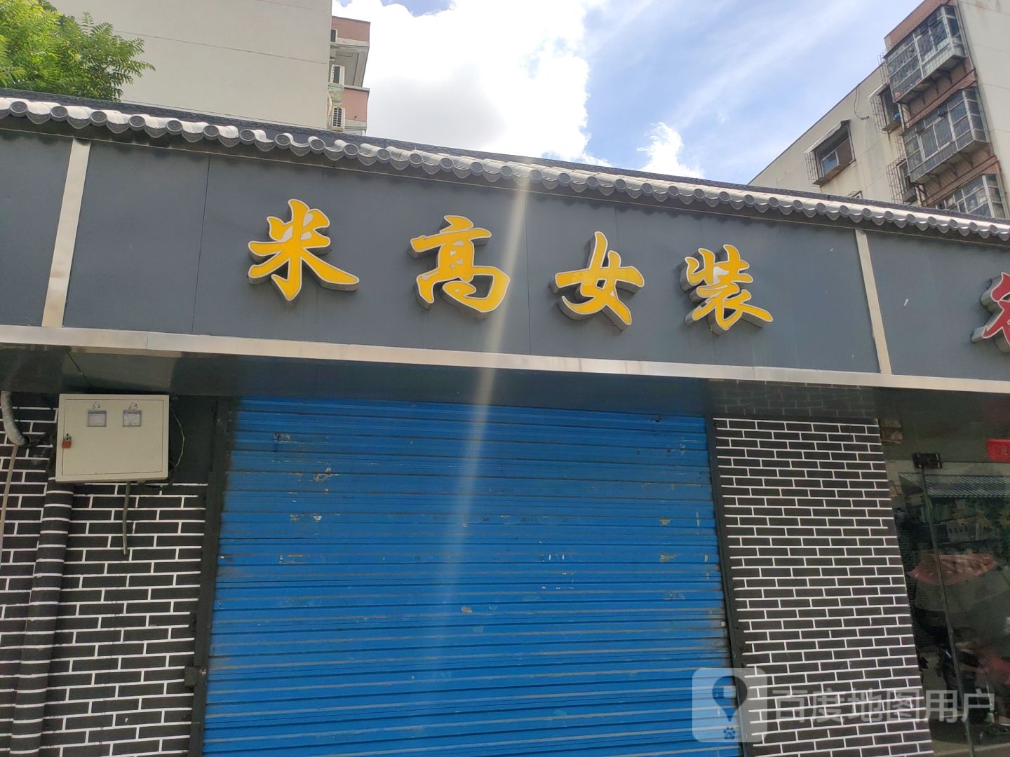 米高女装(凌云路店)