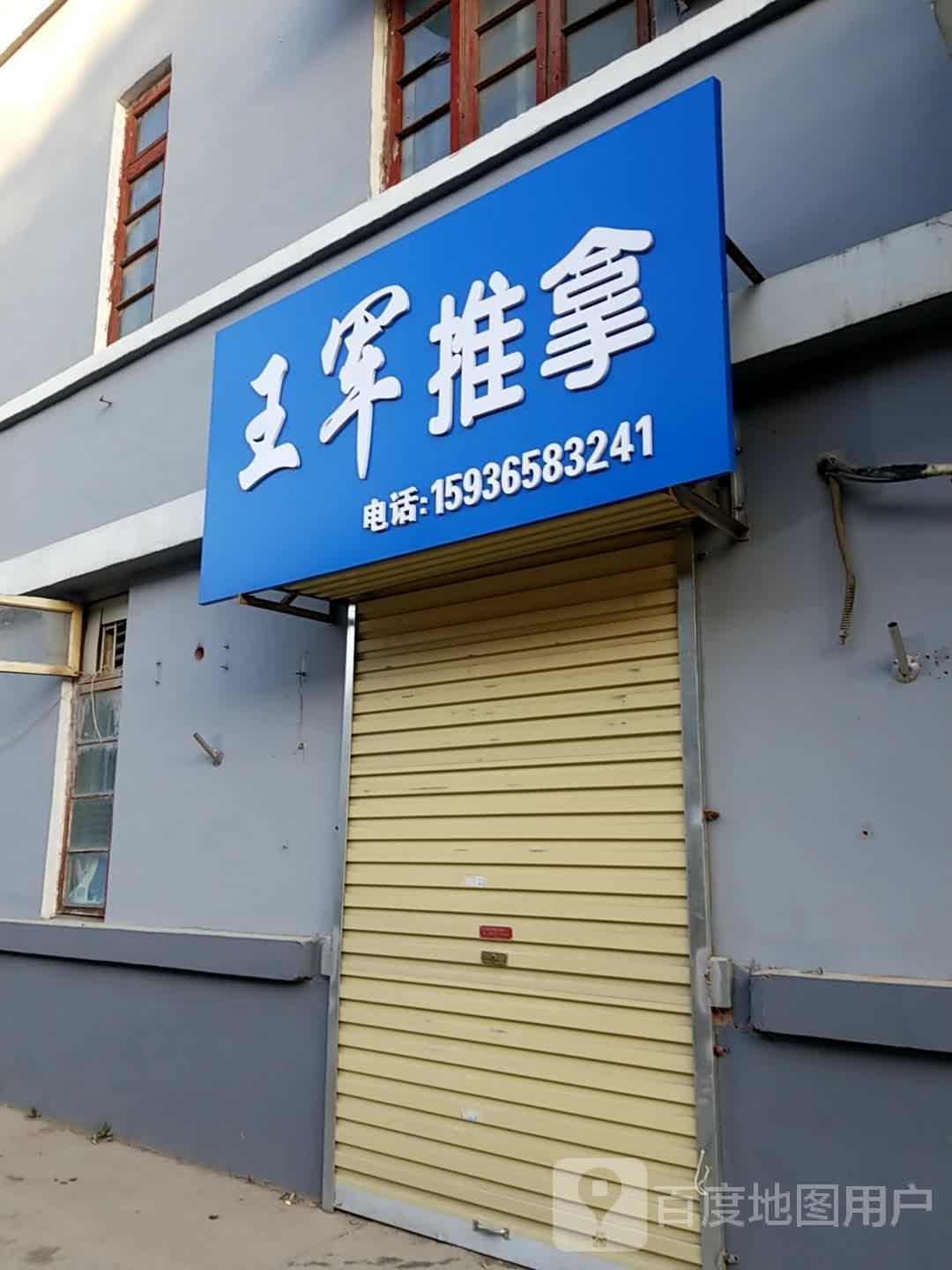 王君推拿