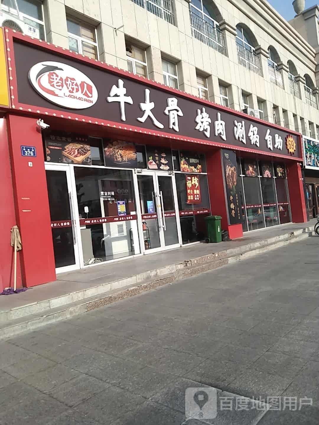 老好人牛大骨烤肉涮锅自助(众力·如意园店)