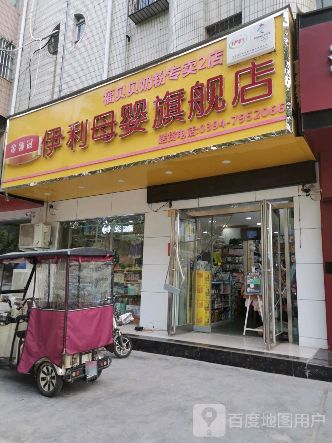 伊利母婴旗舰店(七一路店)