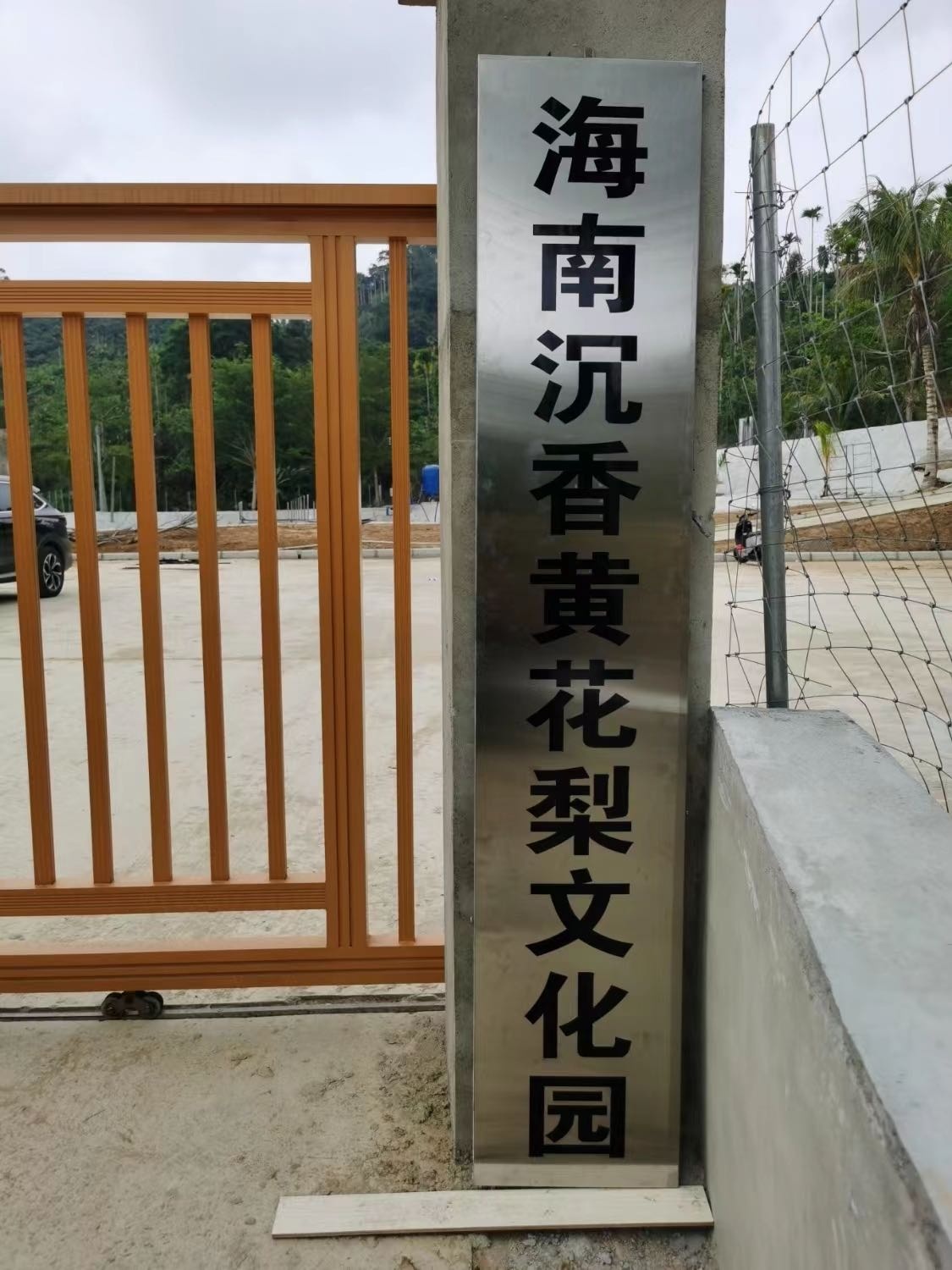 海南沉香黄花梨文化园
