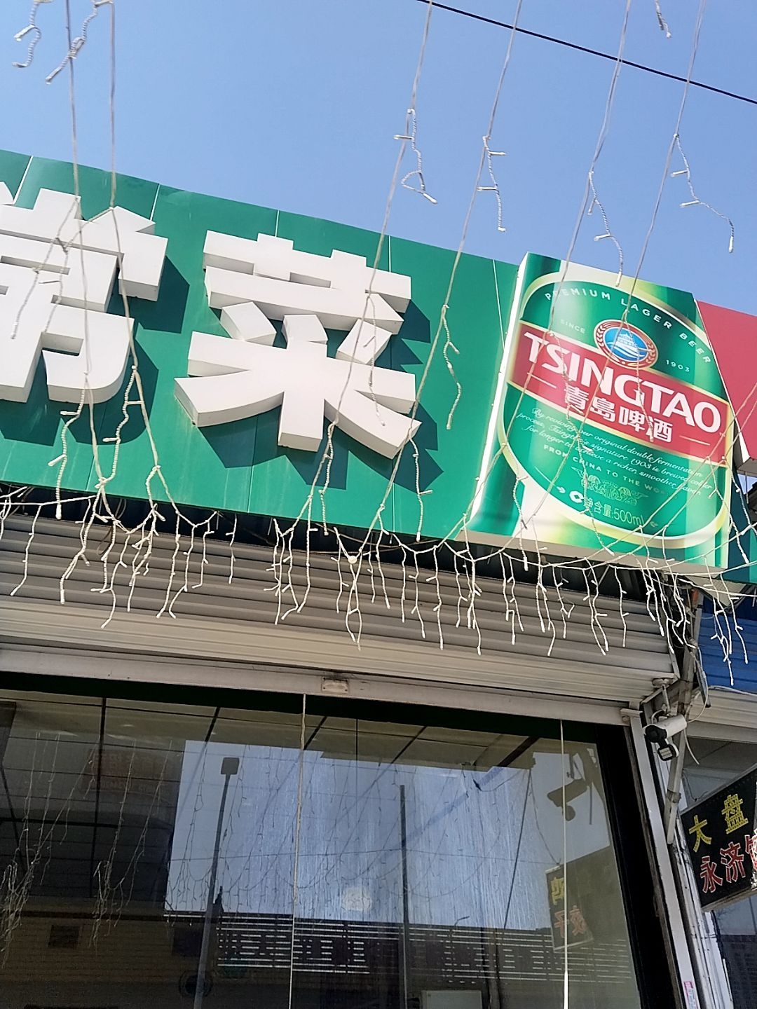大飞酱肉剔尖家常菜