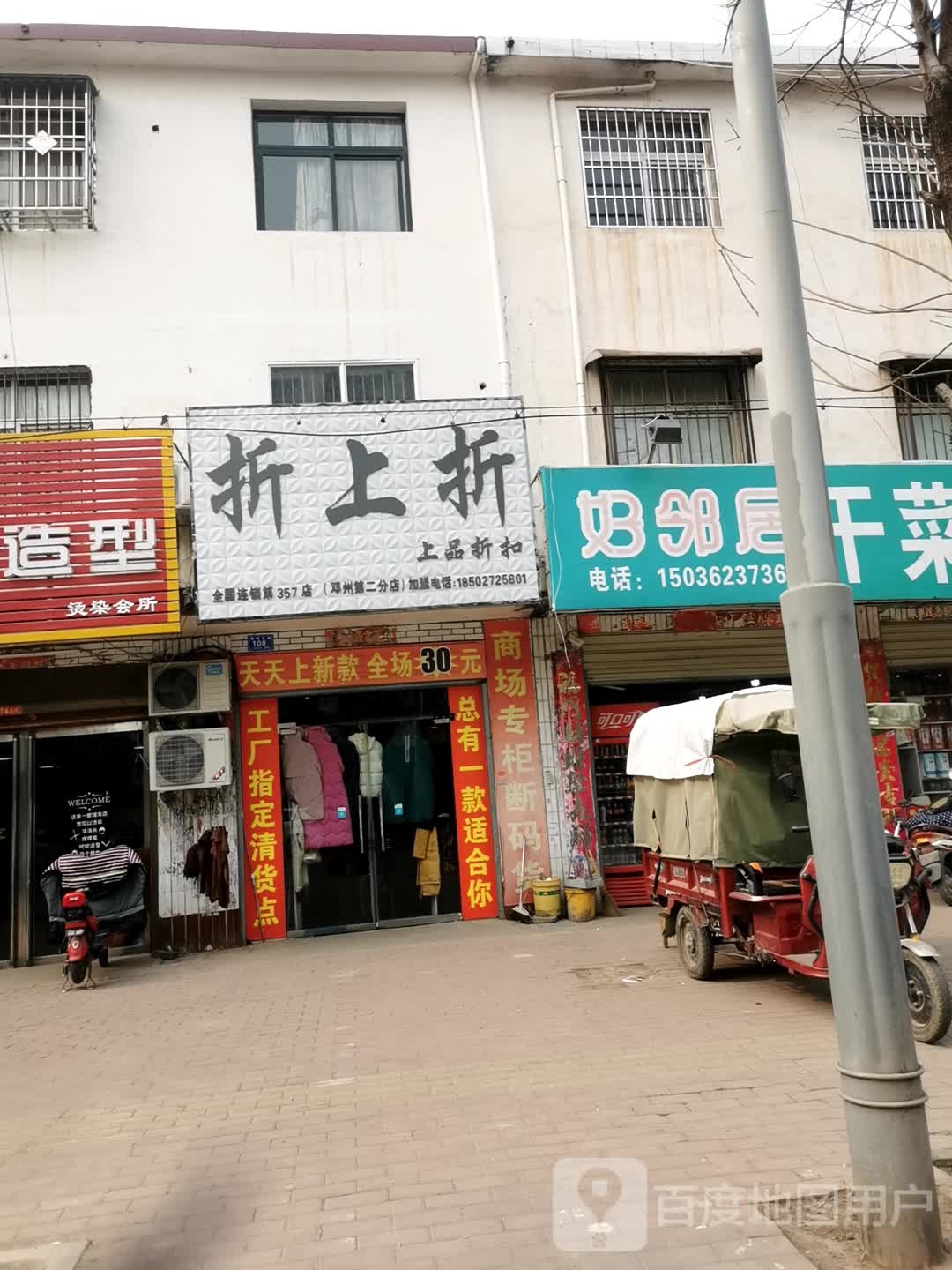 邓州市折上折(邓州第二分店)