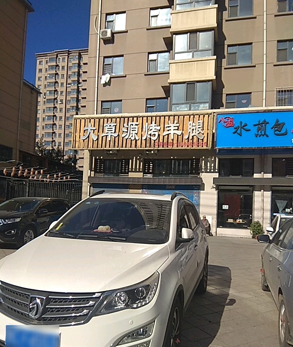 大草源烤羊腿