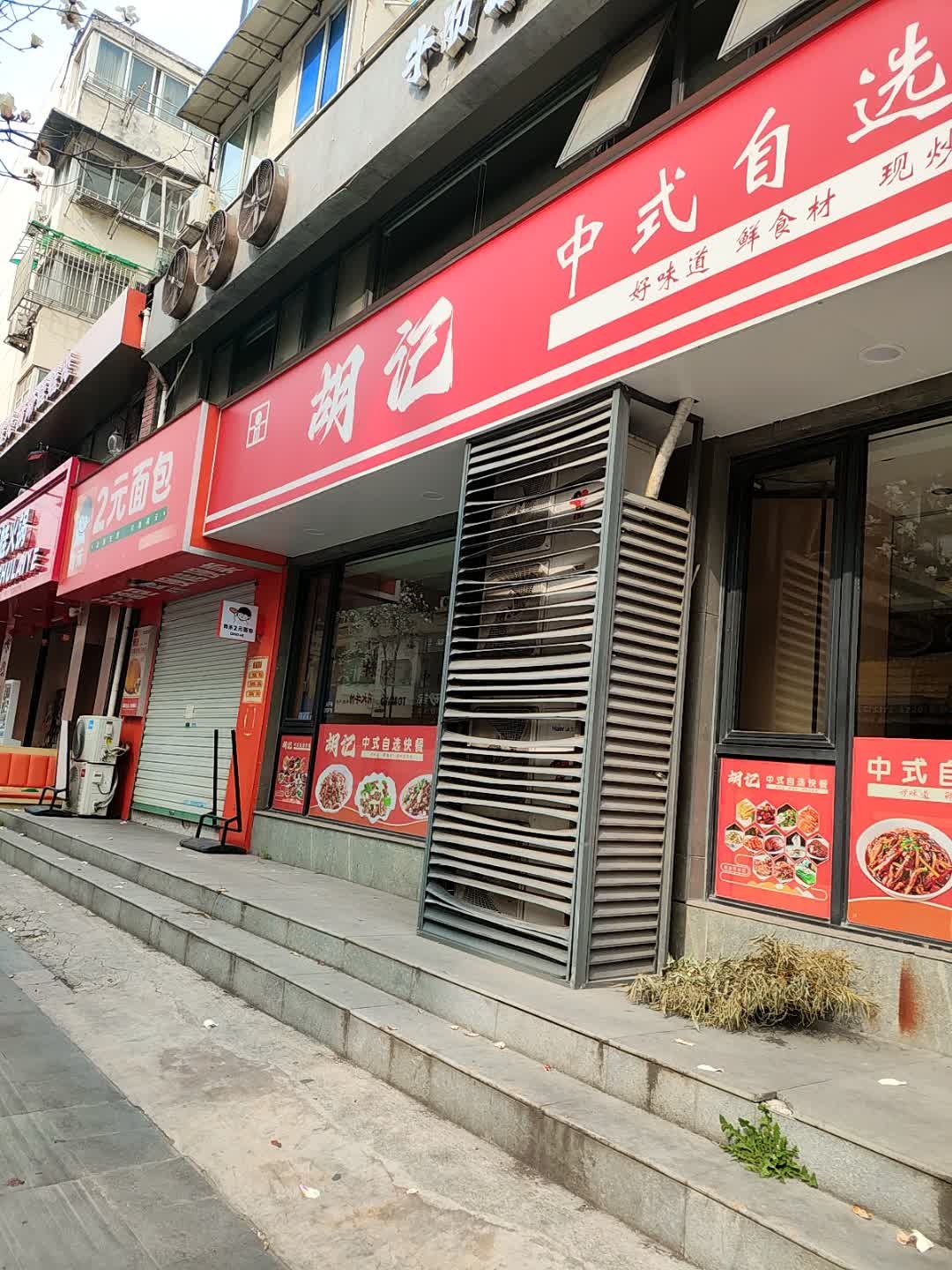 胡记中式自选快餐