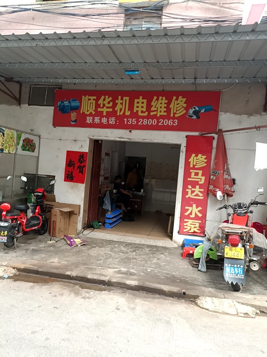 惠州市顺华机电维修
