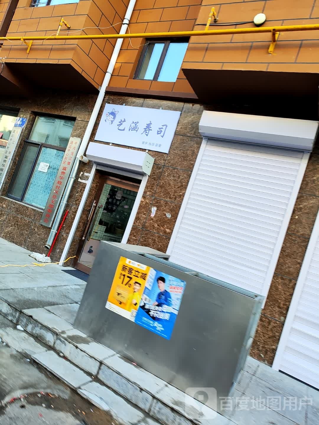 艺涵寿司(富贵华庭小区店)