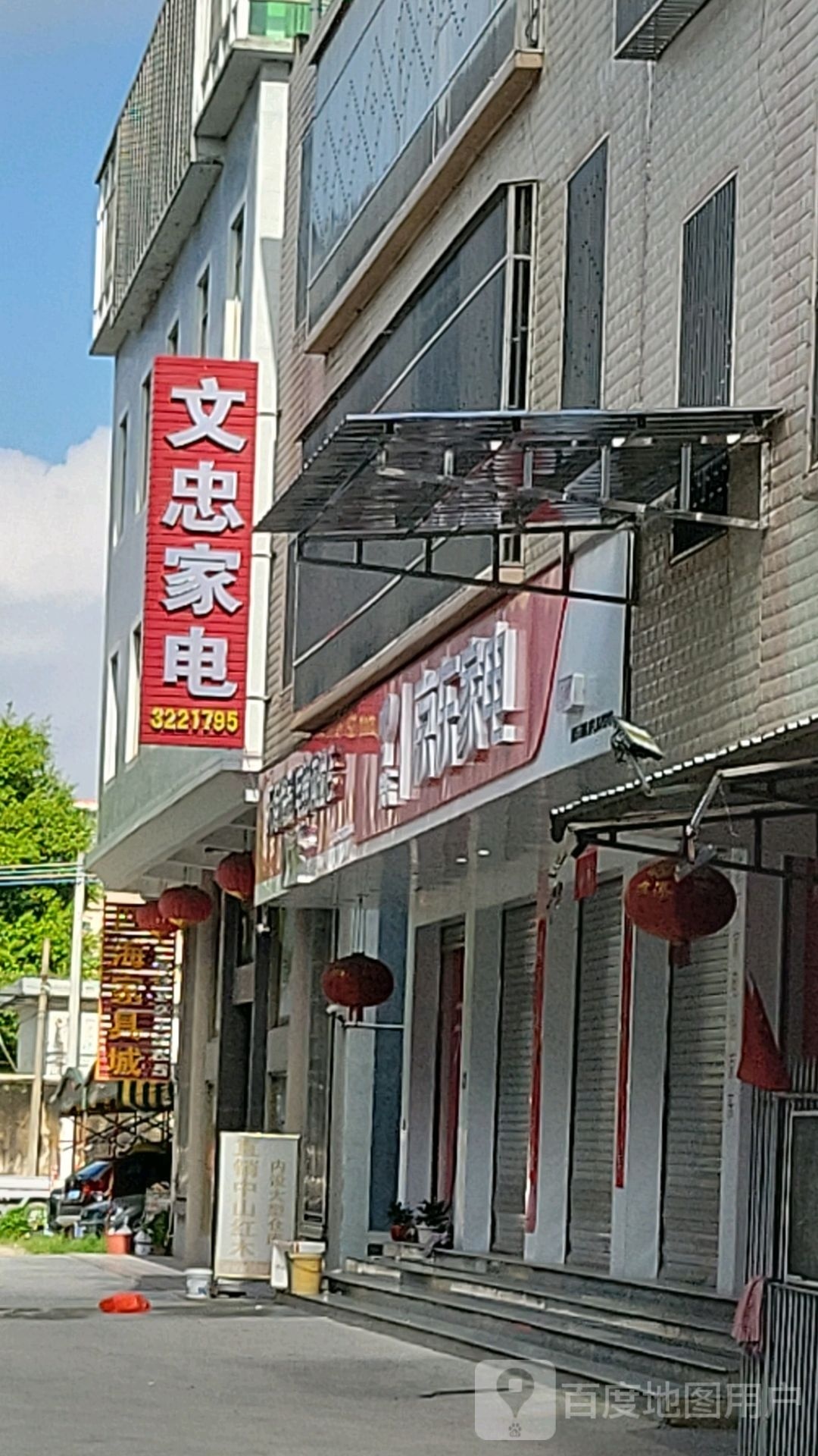 文忠家电