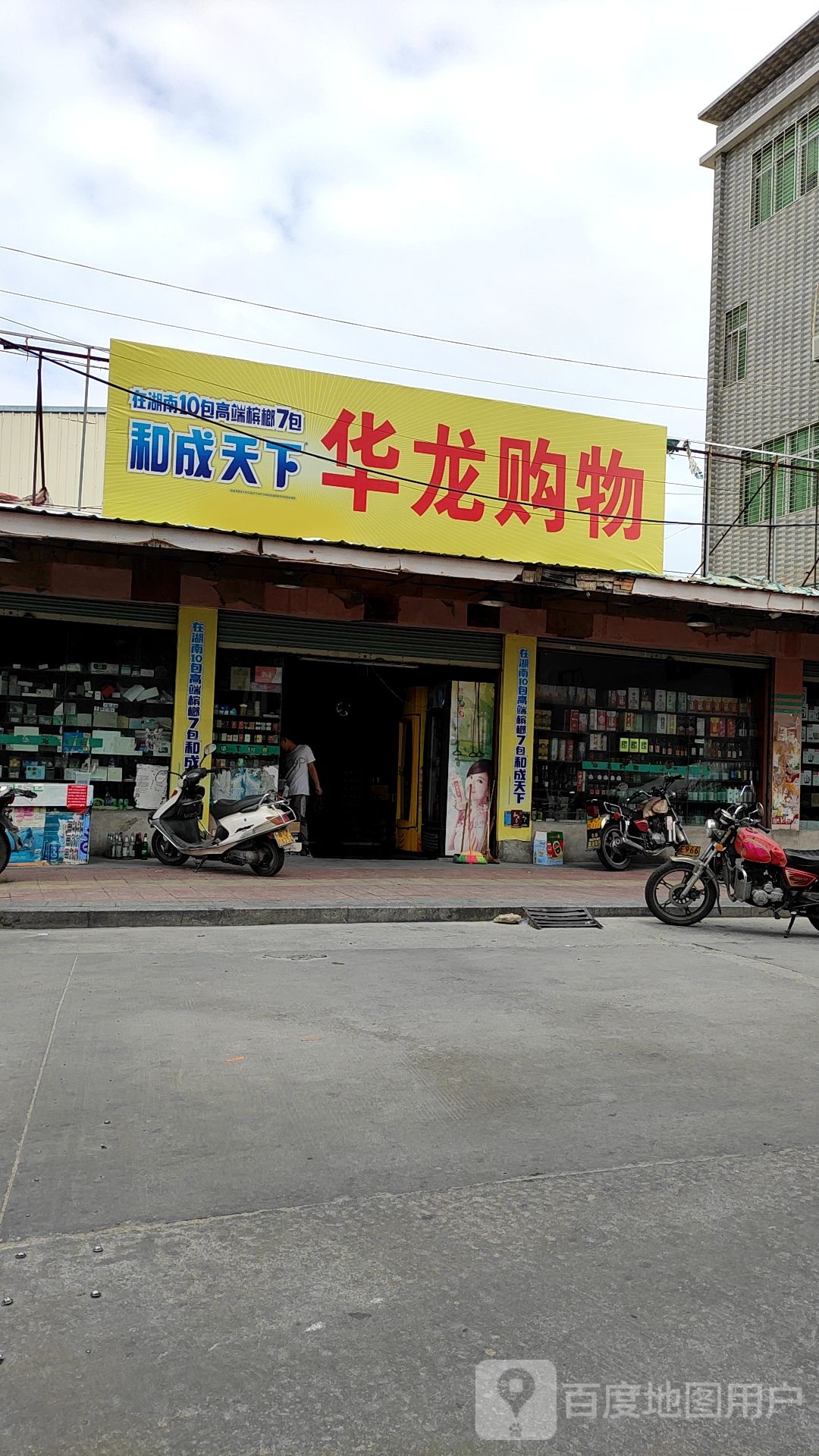 华龙购物(中心大道店)