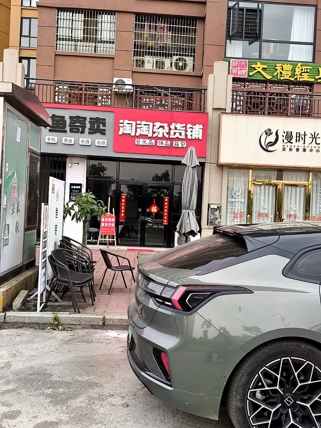 小鱼寄卖行淘淘杂货铺