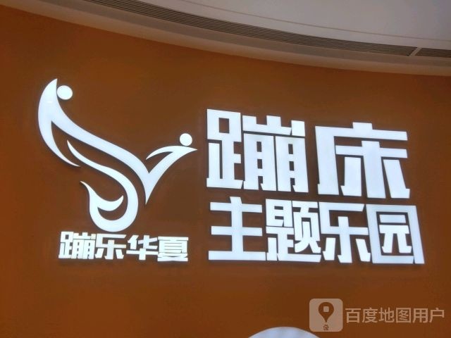 蹦乐华夏蹦床主题乐园(北海吾悦广场店)