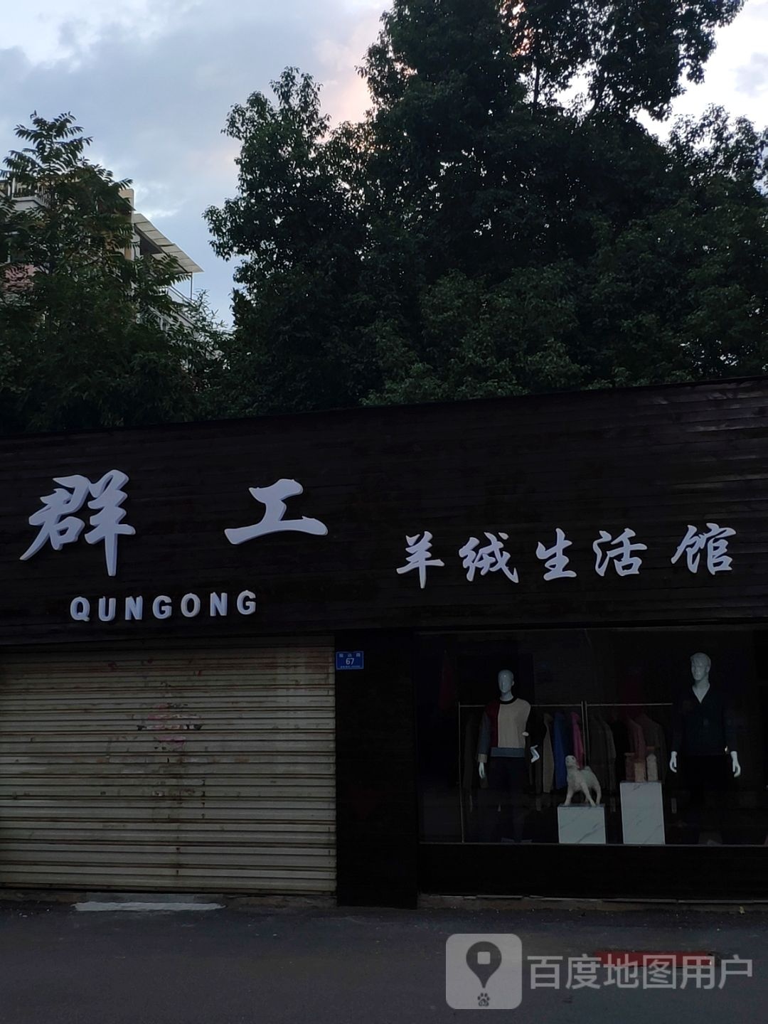 群工羊绒生活馆(文明大道店)