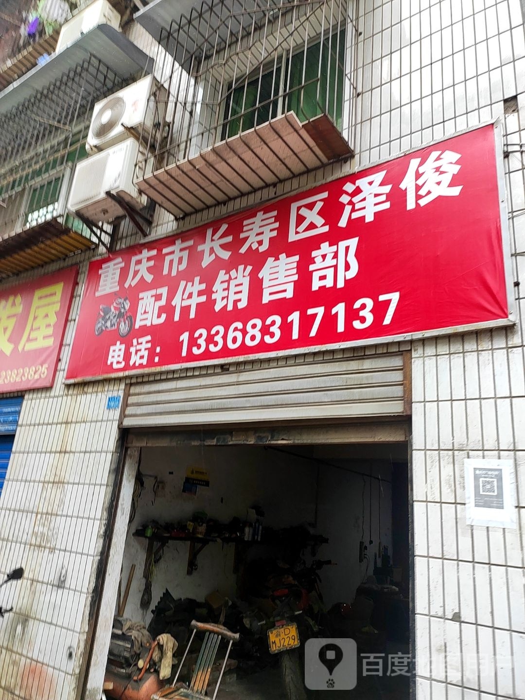 重庆渝长寿区泽俊配件销售部
