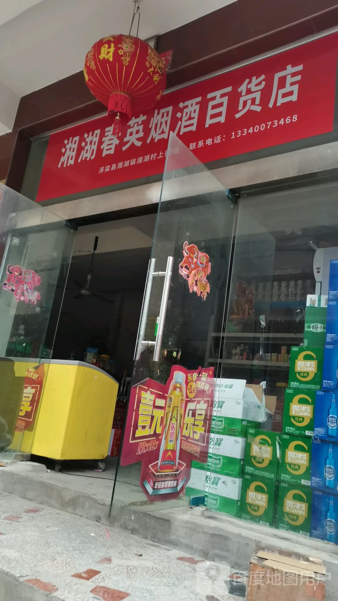 湘湖春英烟酒百货店