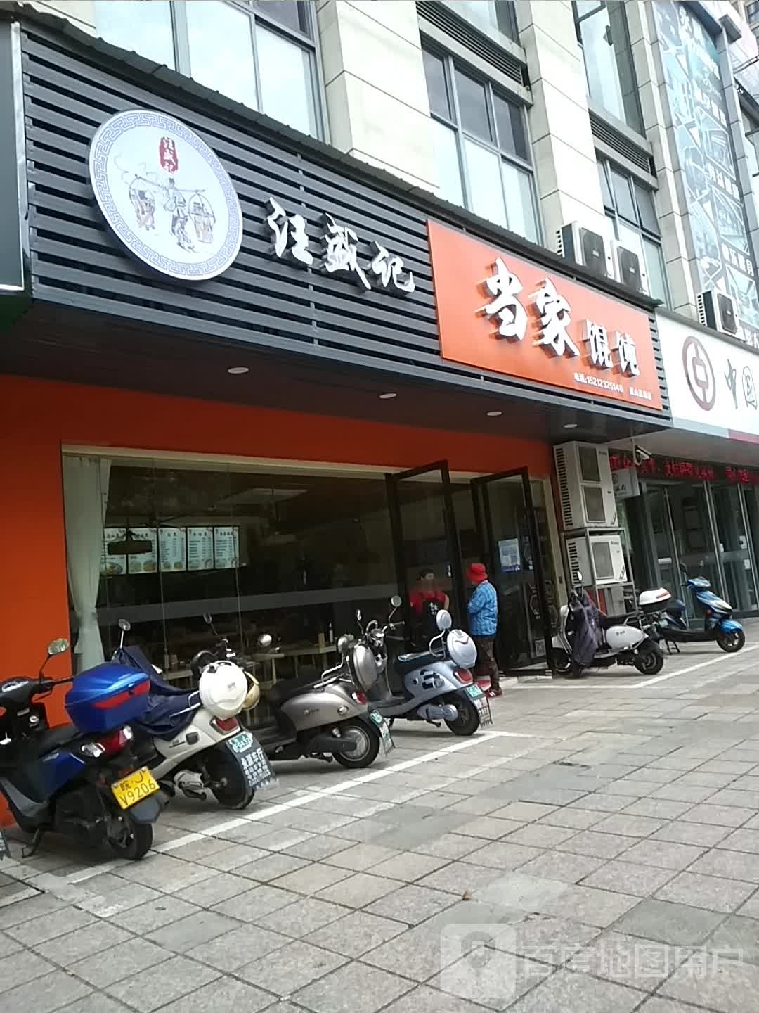 汪盛记·当家馄饨(黄山西路店)