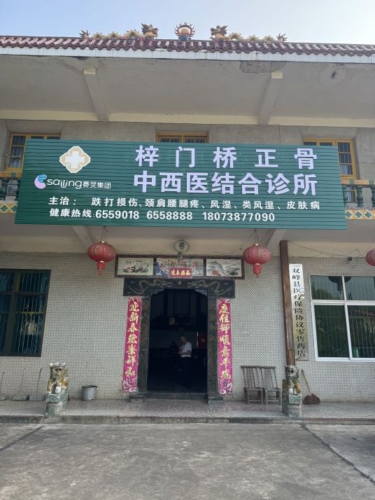 梓门桥正骨中西医结合诊所