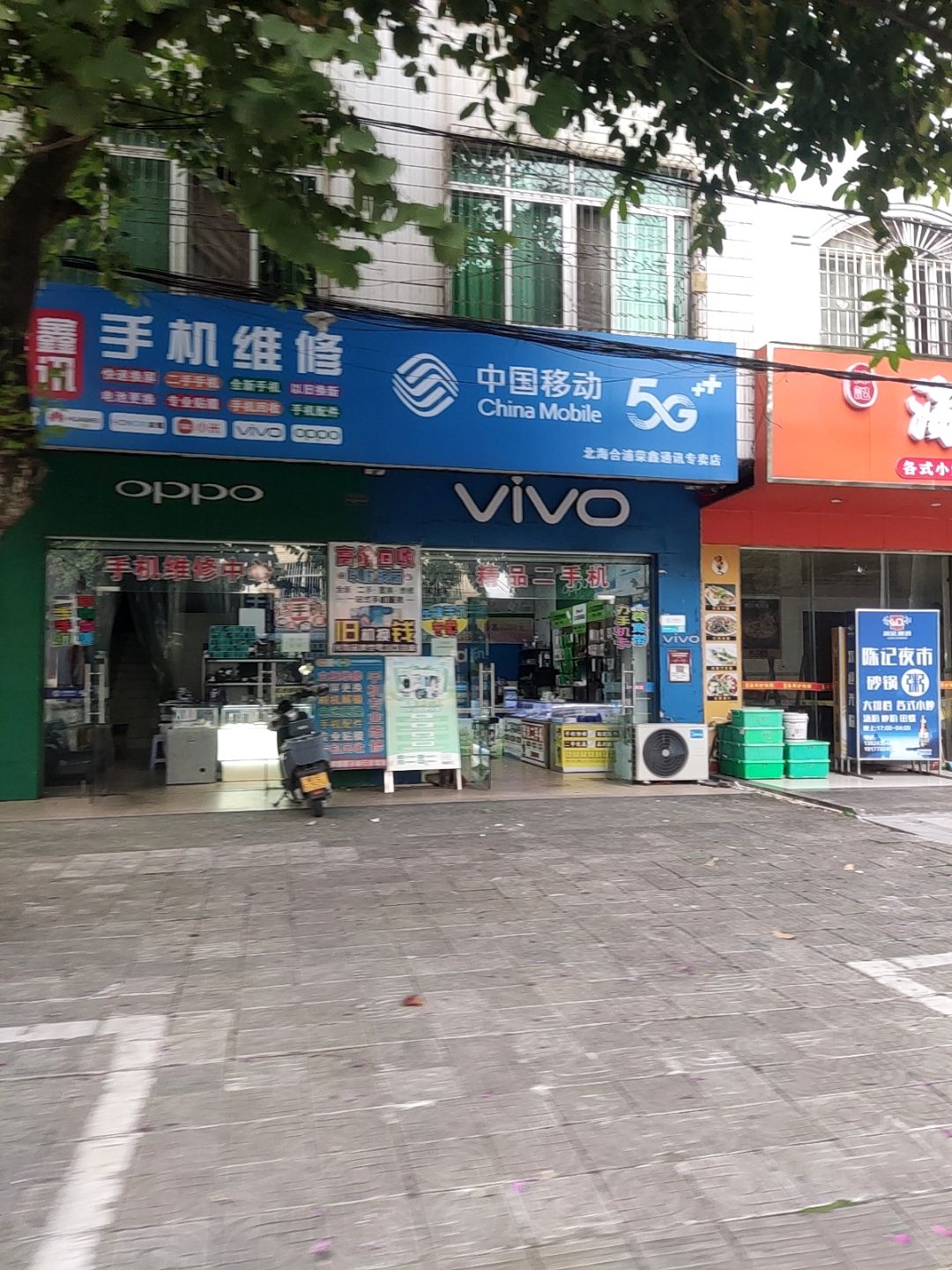 中国移动(北海合浦荣鑫通讯专卖店)