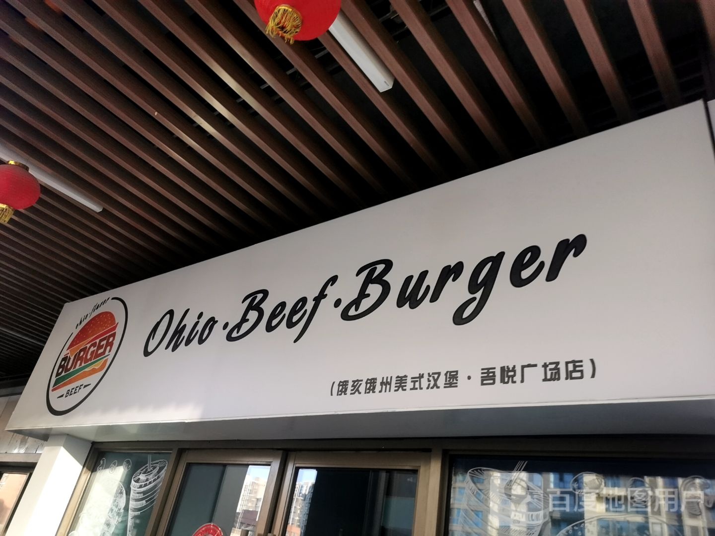 Ohio·Beef·Burger(唐山吾悦广场长宁西道店)