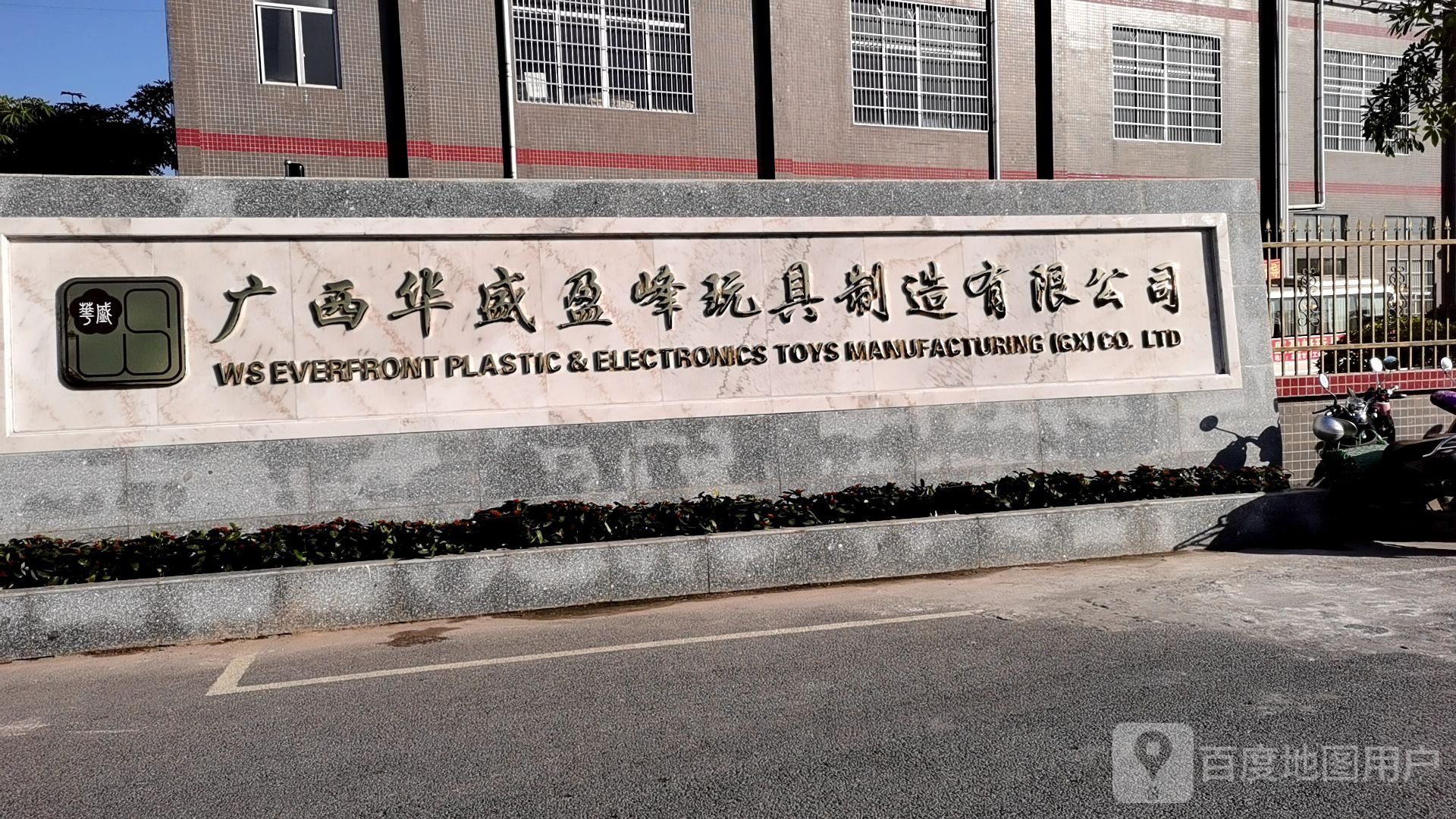 广西流市华盛盈峰玩具制造有限公司