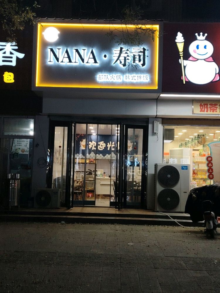NANA寿司·韩式炸鸡