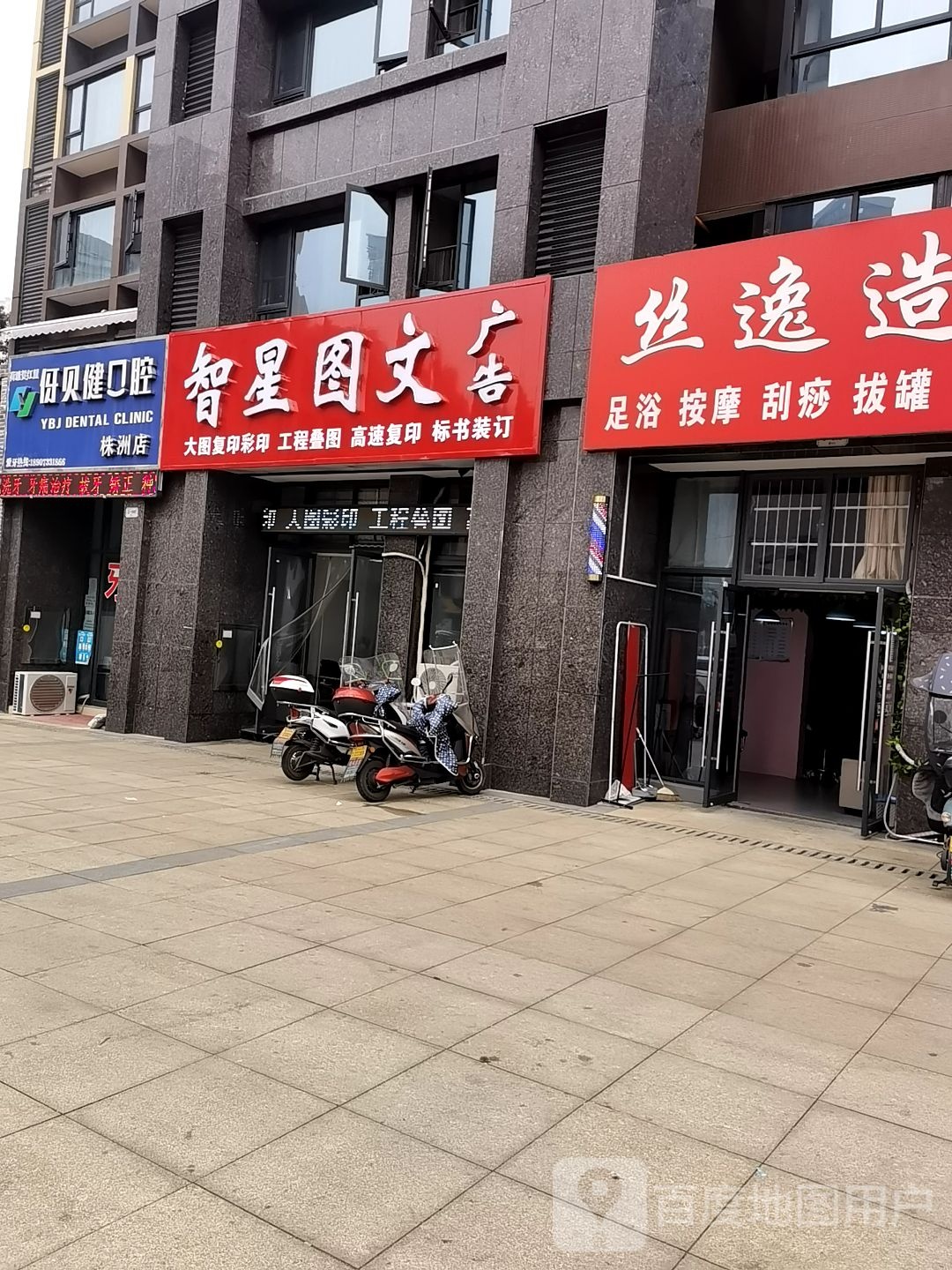 伢贝健口腔(株洲店)