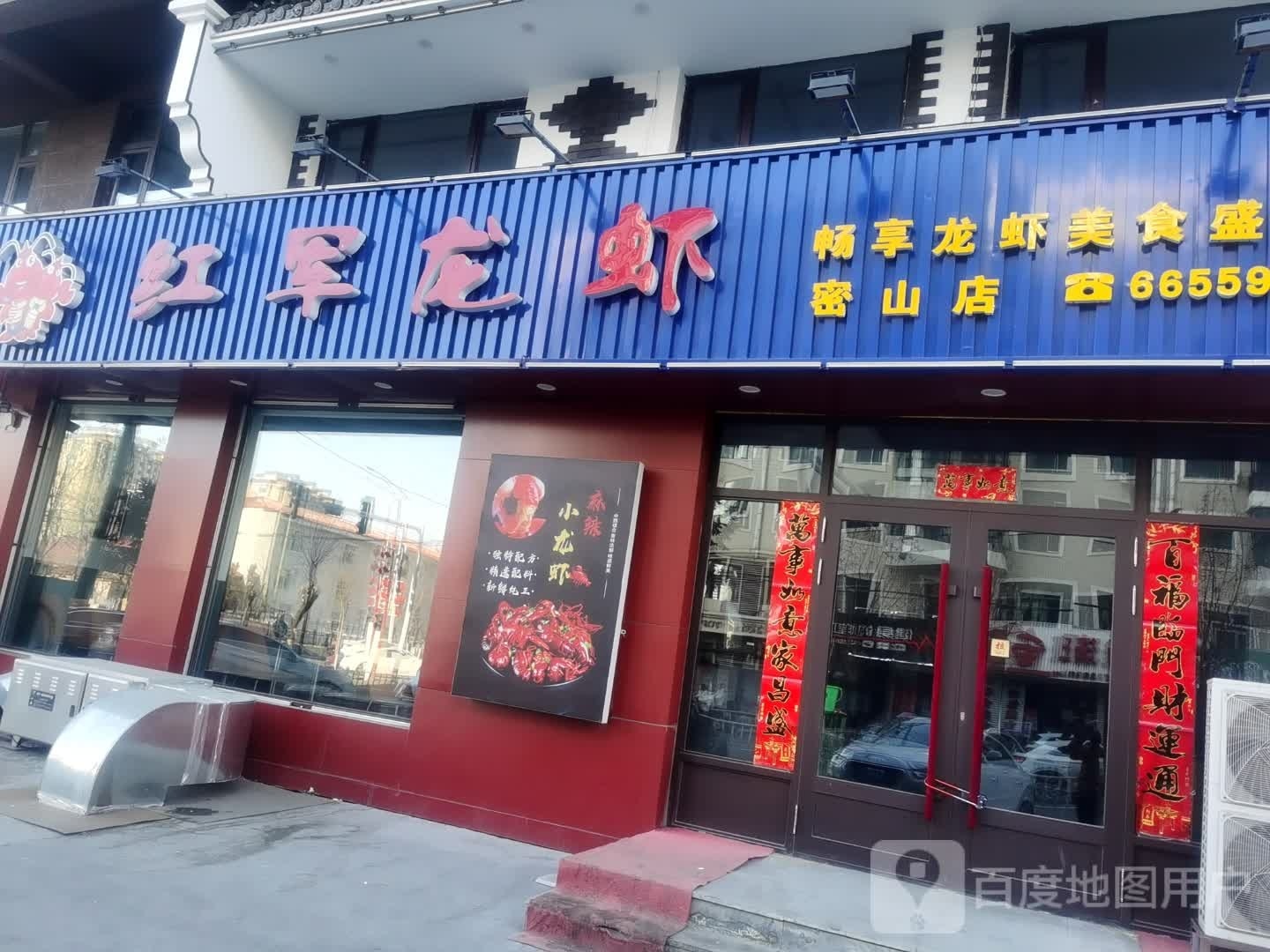 军红龙虾密山店(永固路店)