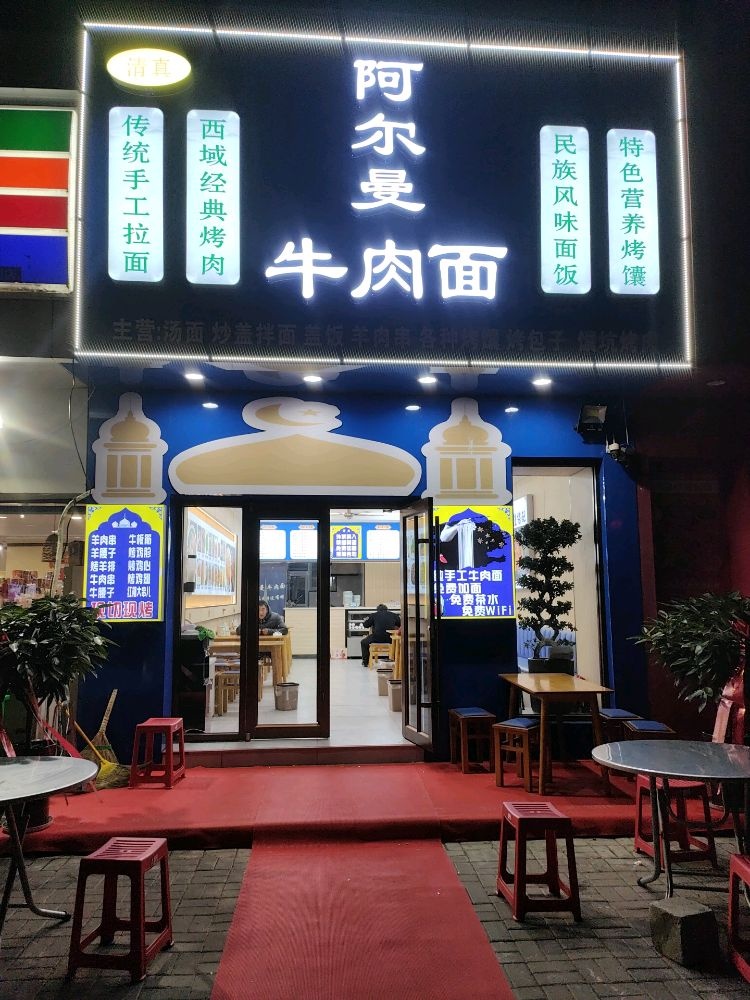 清真阿尔曼牛肉面烤馕烤肉烤包子(康乐里店)
