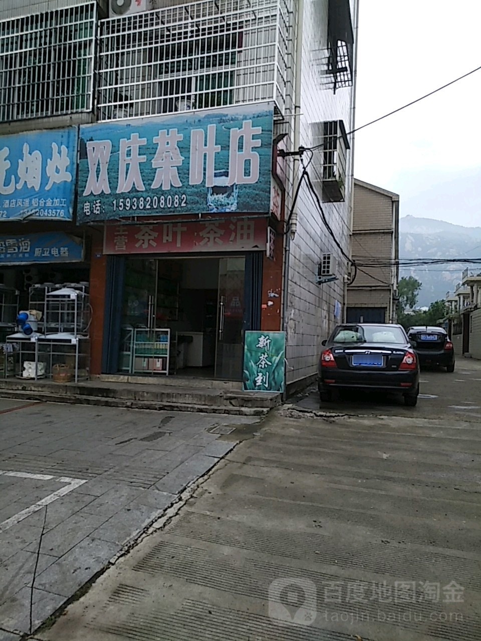 双庆茶叶店