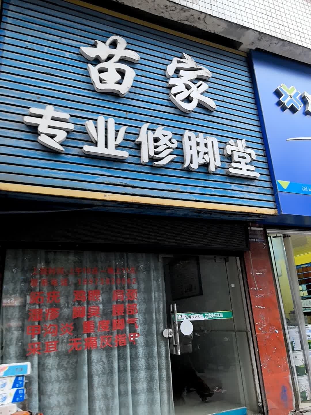 苗家专业修脚堂