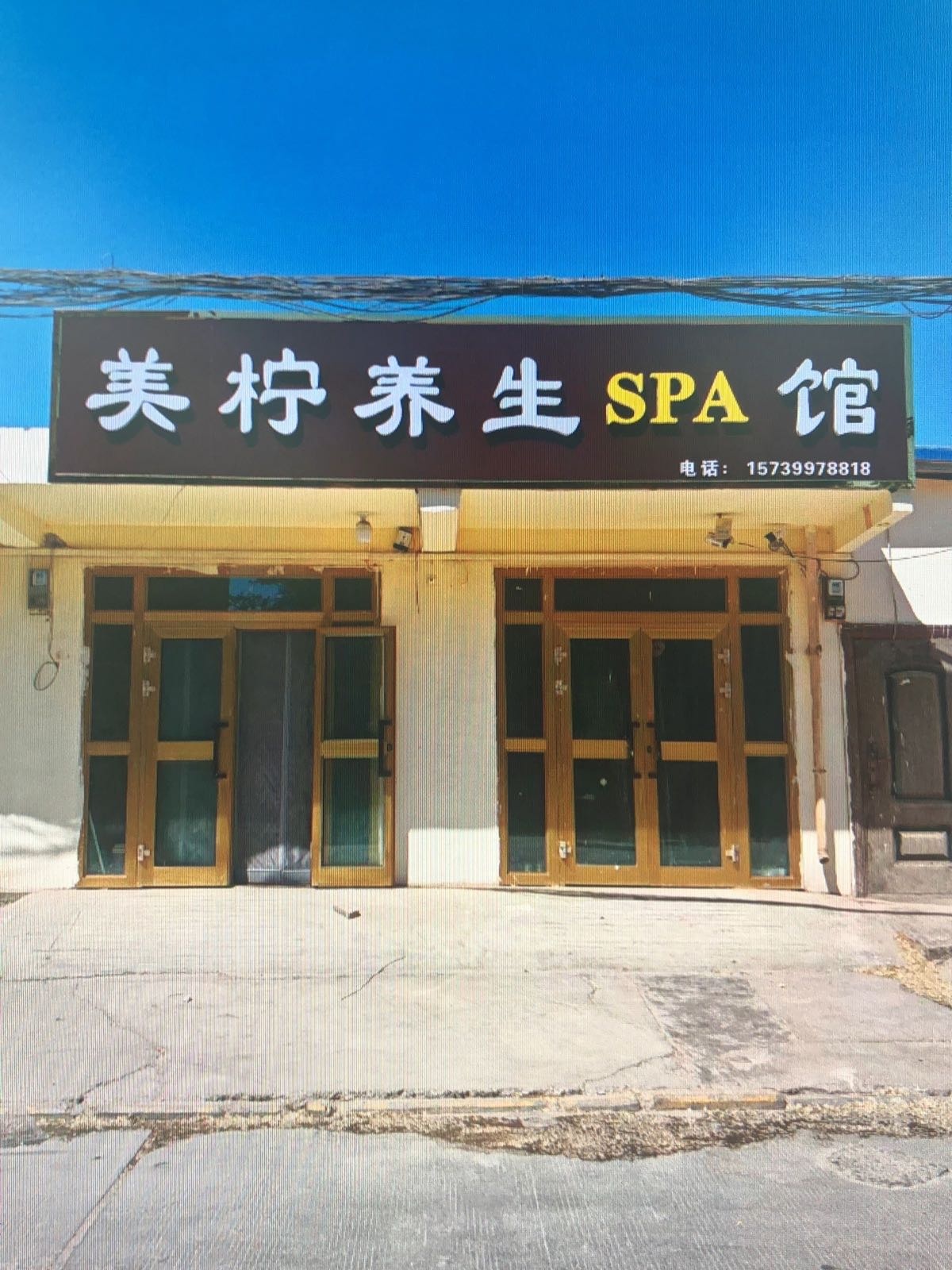 美柠养生SPA馆