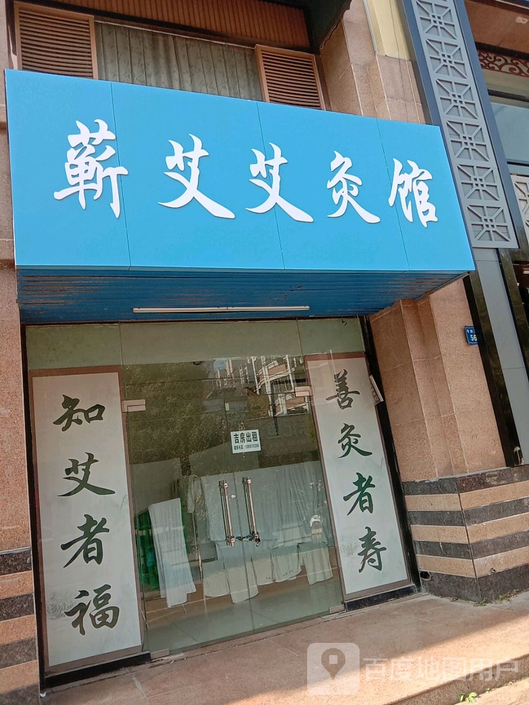 蕲艾艾久馆