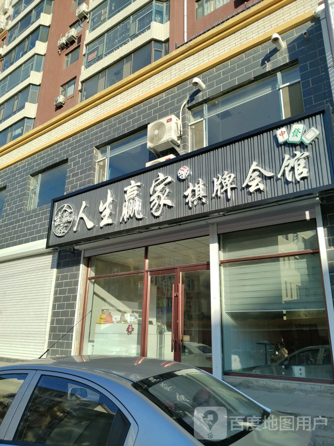 人生赢家棋牌会馆