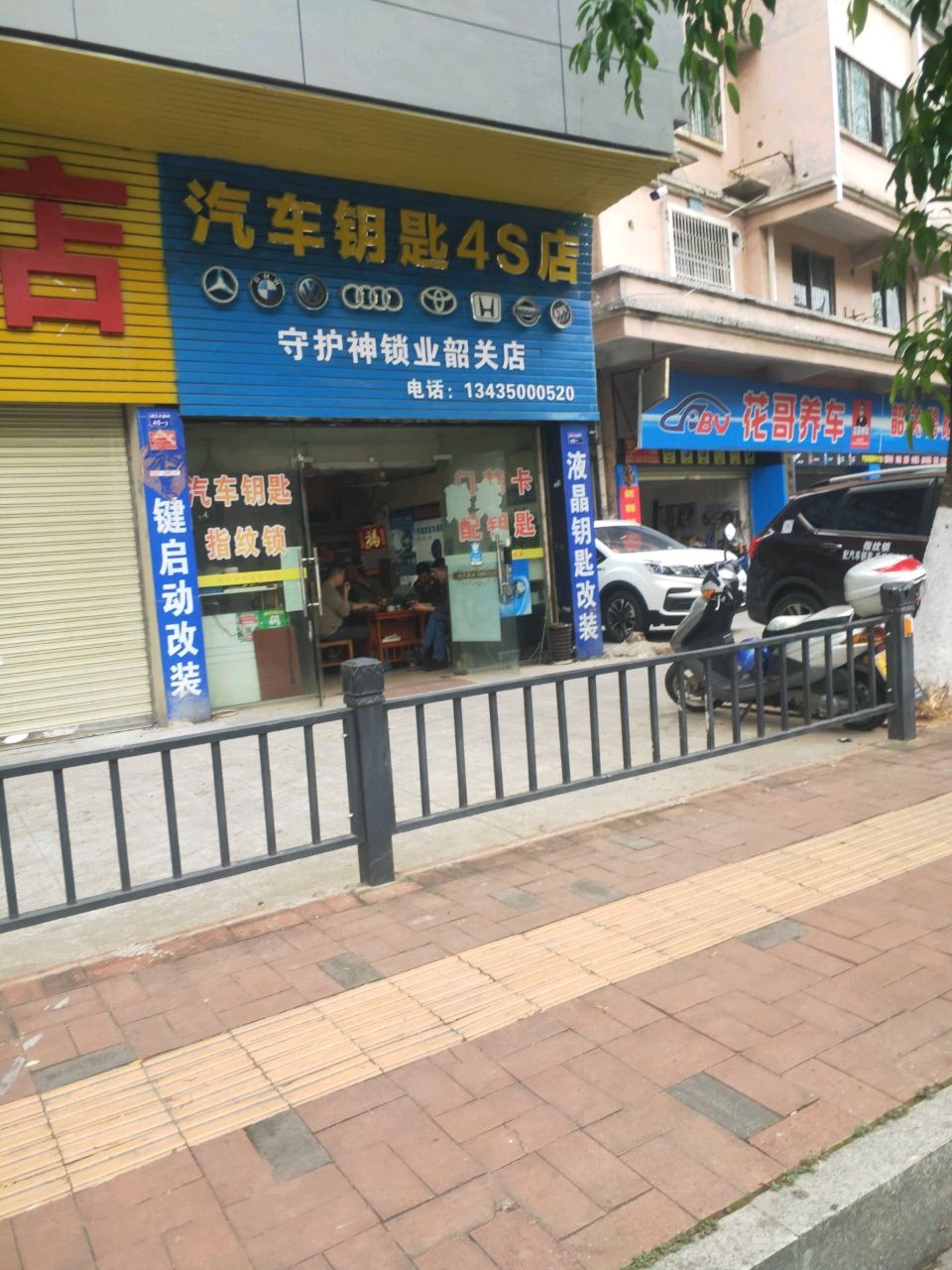 守护神锁业(韶关店)