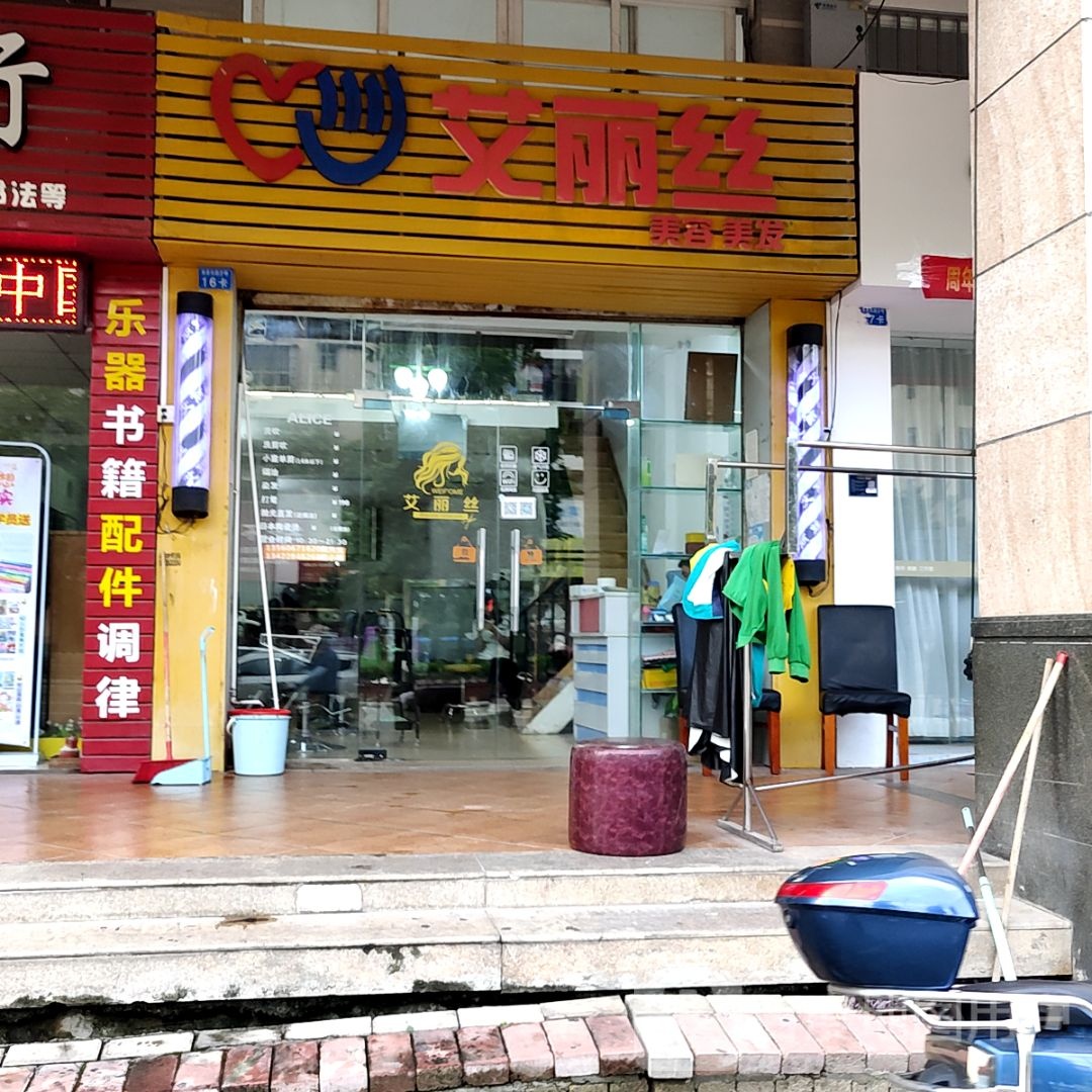 艾丽丝美容美发(万民汇MO CITY店)