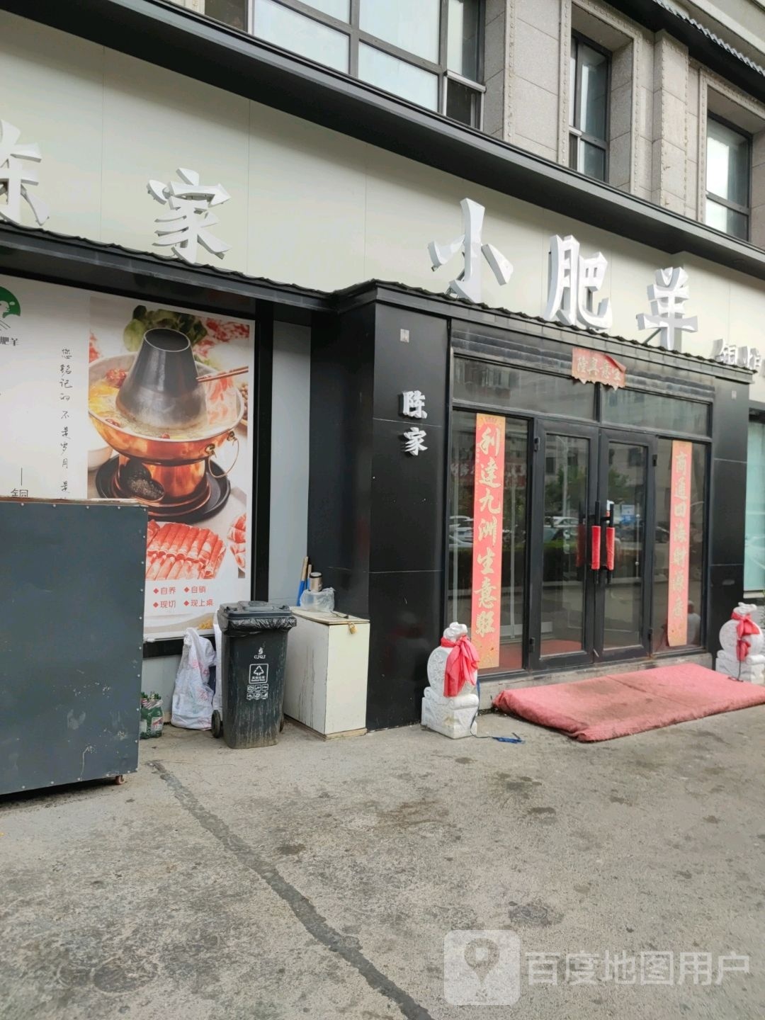程家小肥羊