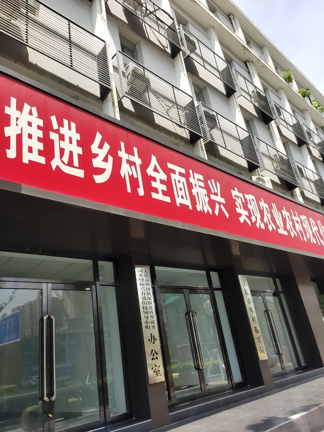 太原市乡村振兴局