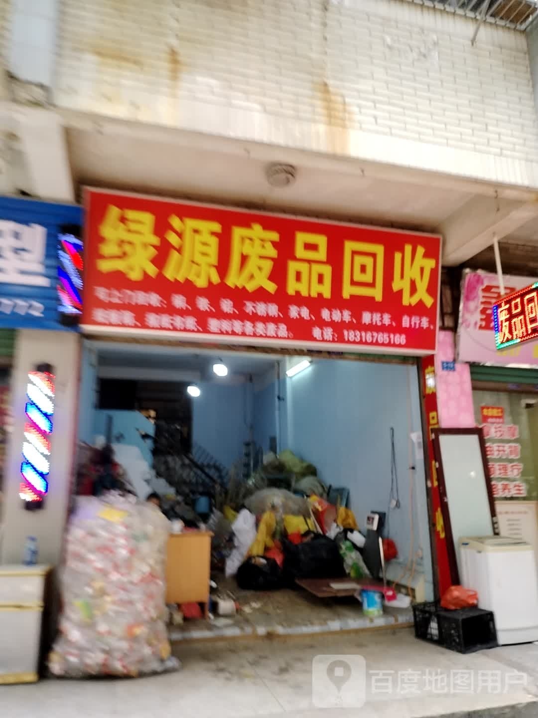 绿源废品回收