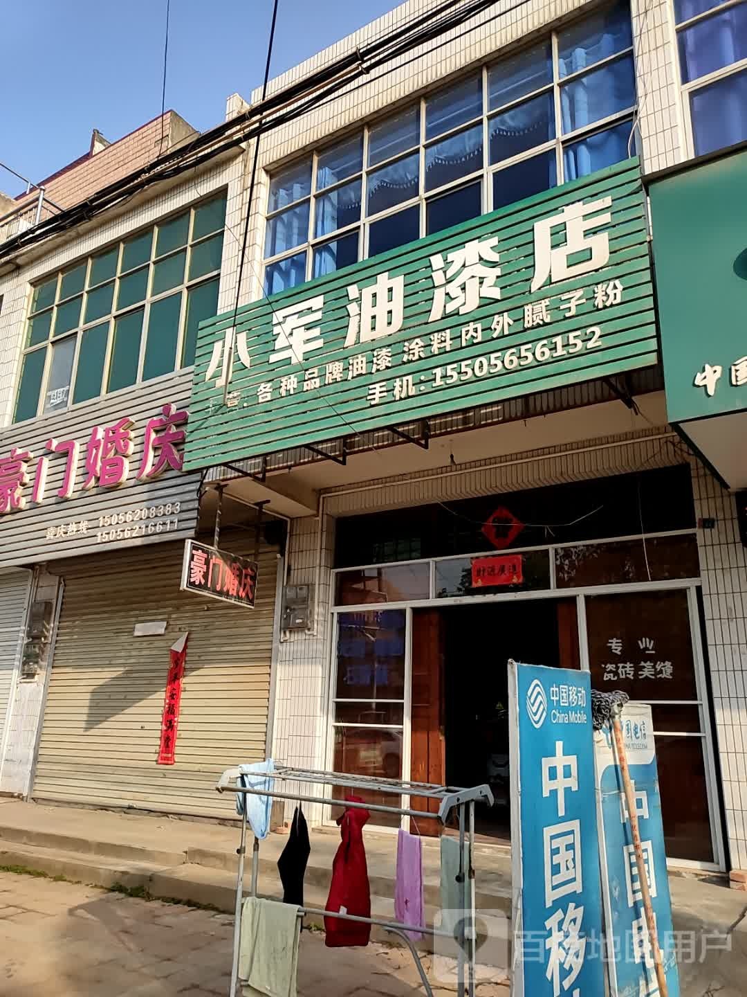 小军油漆店