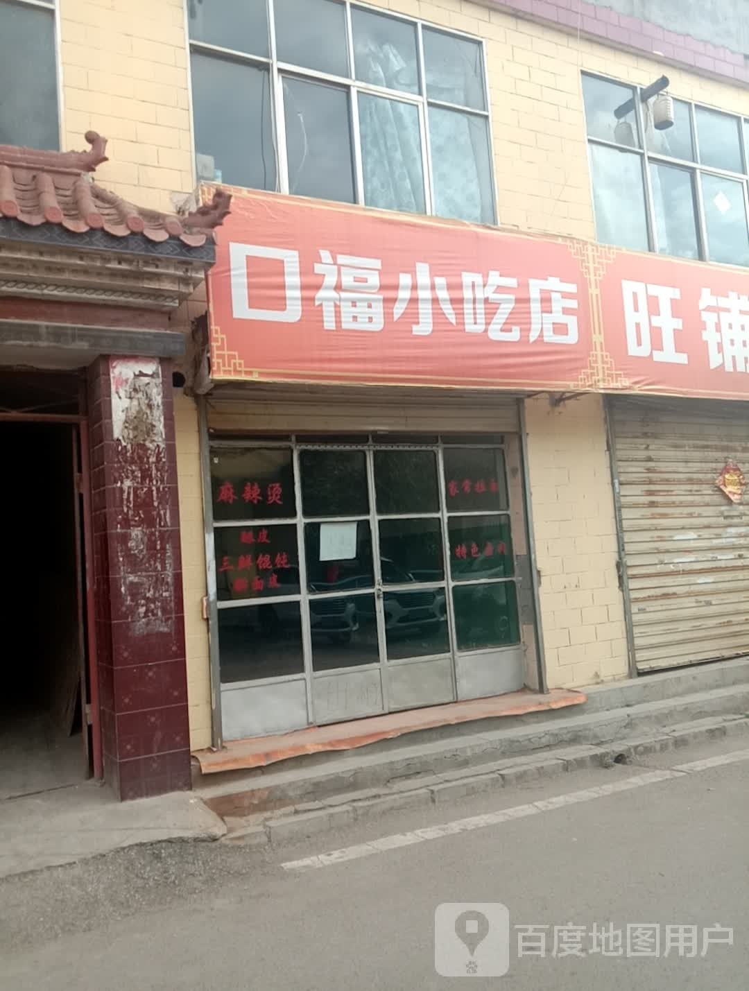 口福小迟店