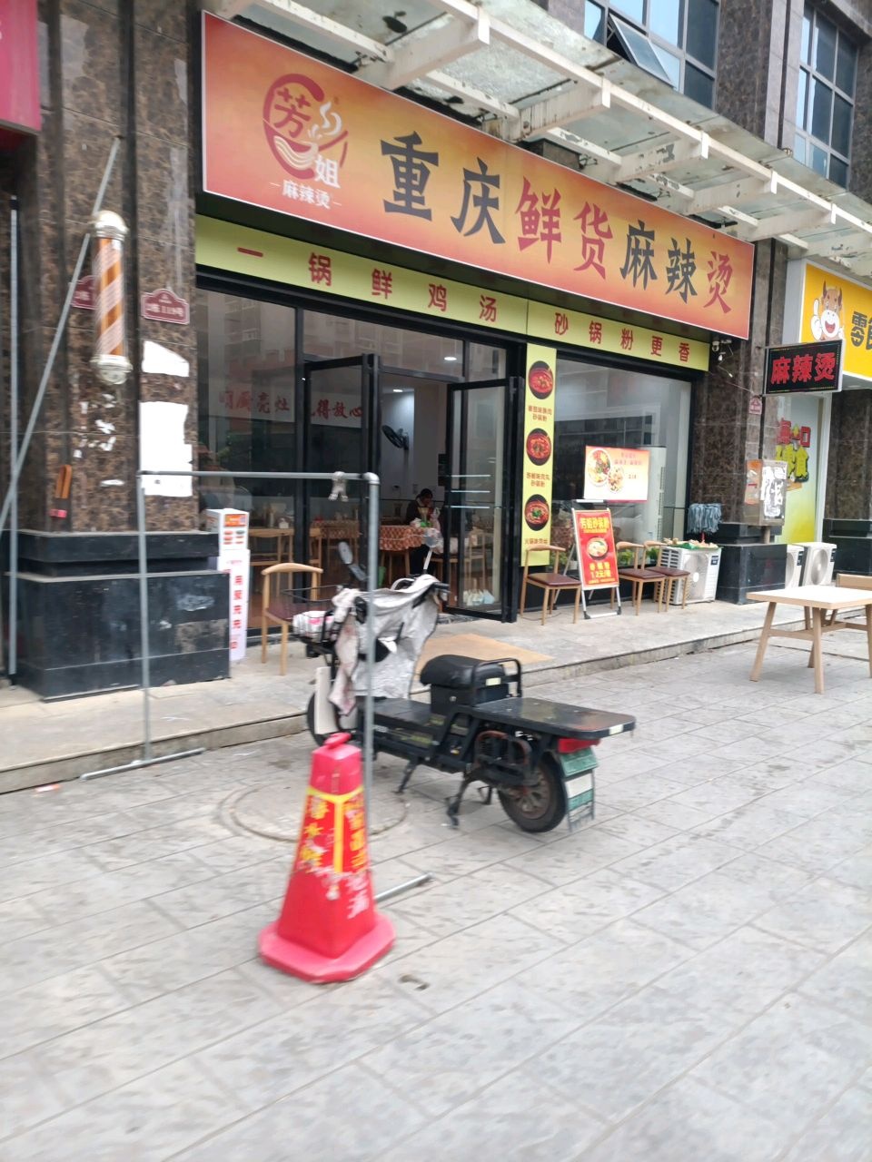 芳姐重庆鲜货麻辣烫(金泰嘉园店)