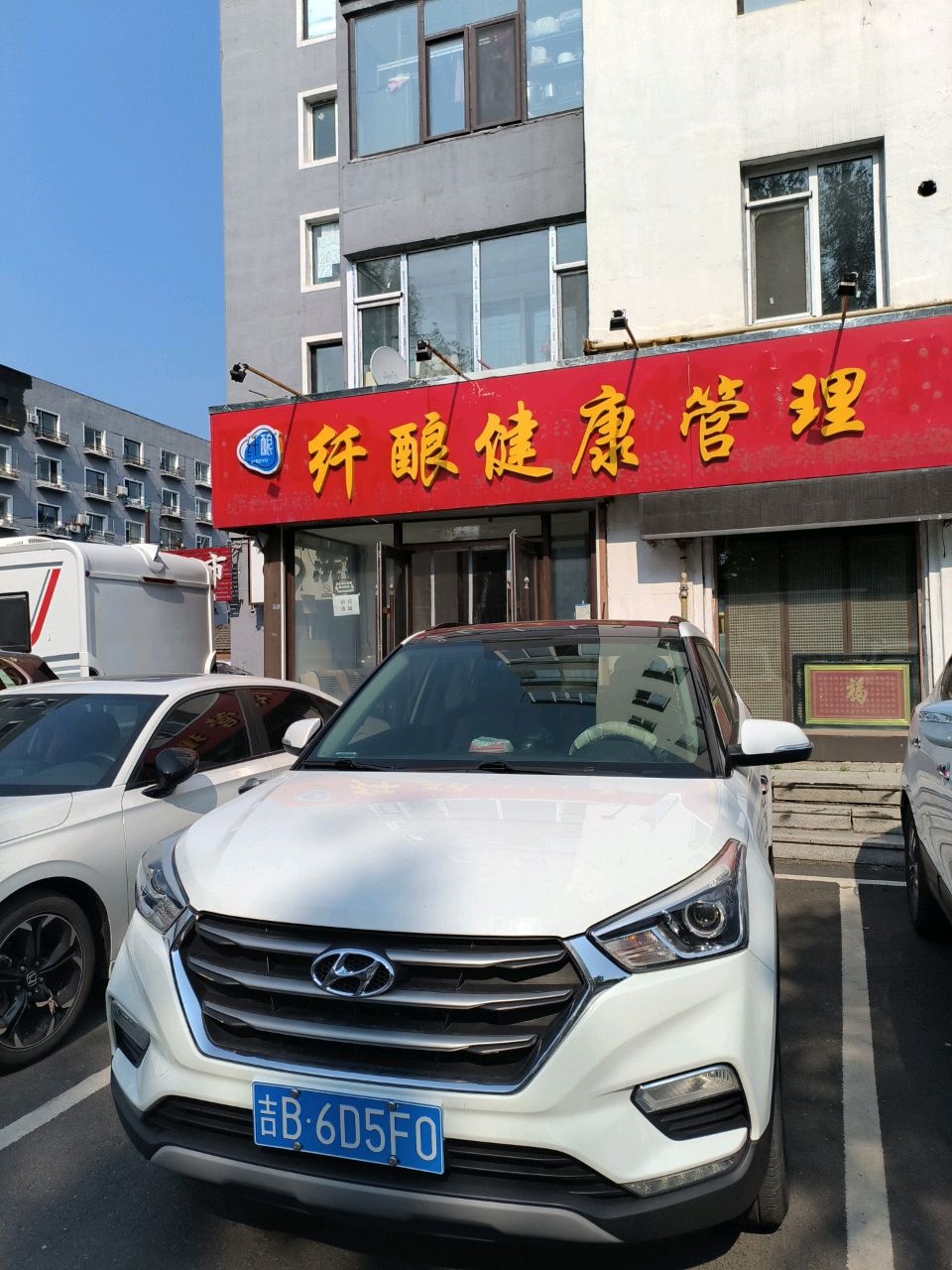纤酿健康管理