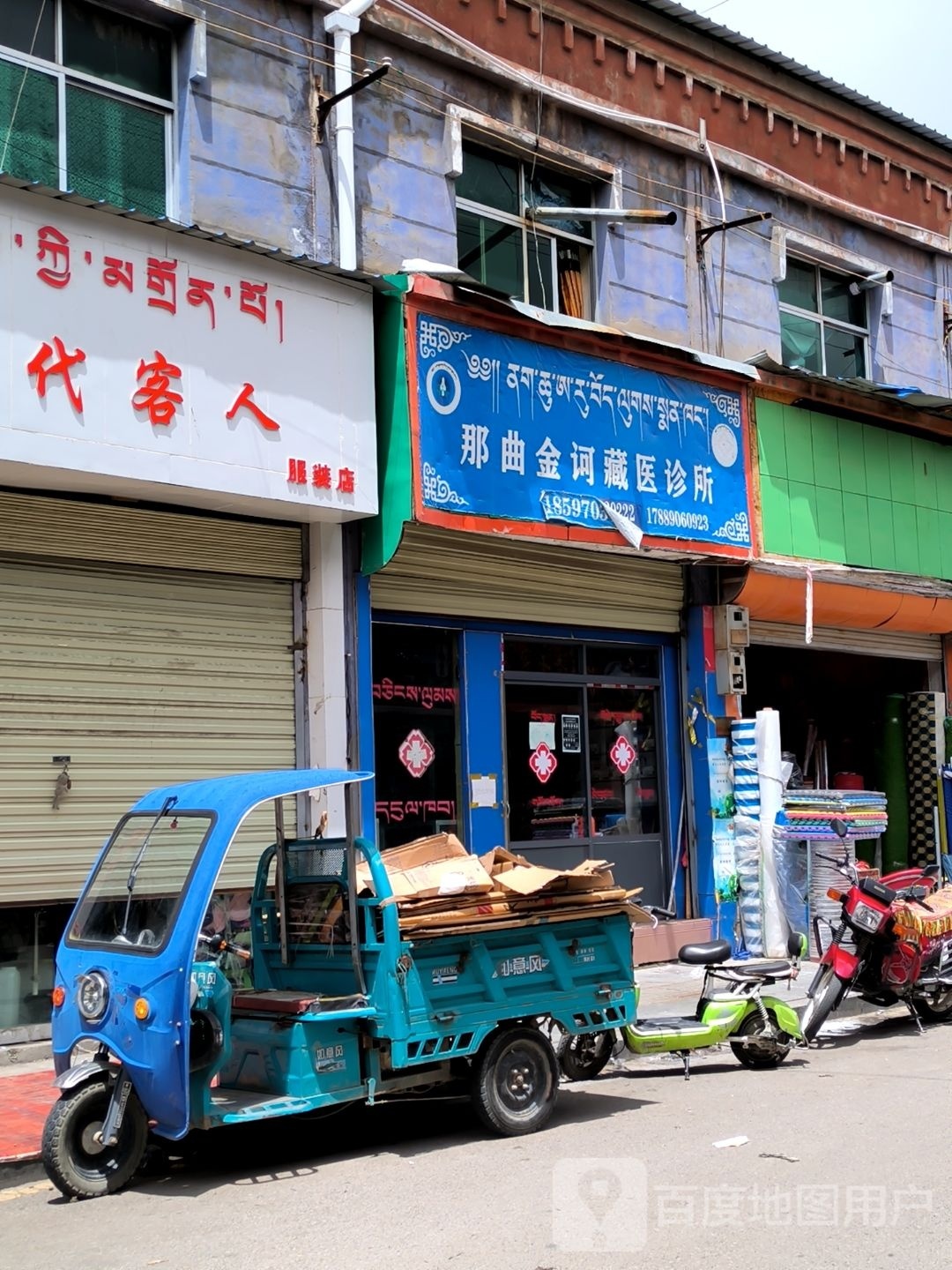 那曲金诃藏医诊所