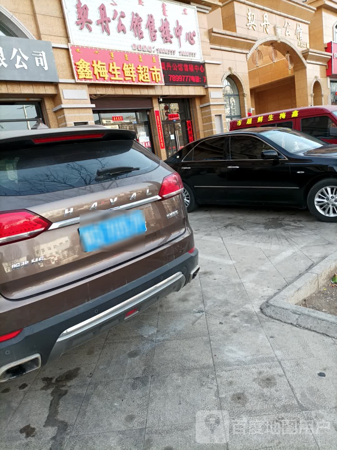 鑫梅生鲜超市