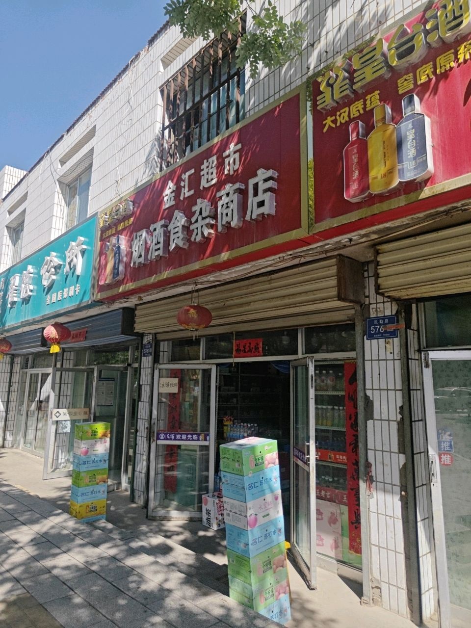 金汇超市烟酒食杂商店