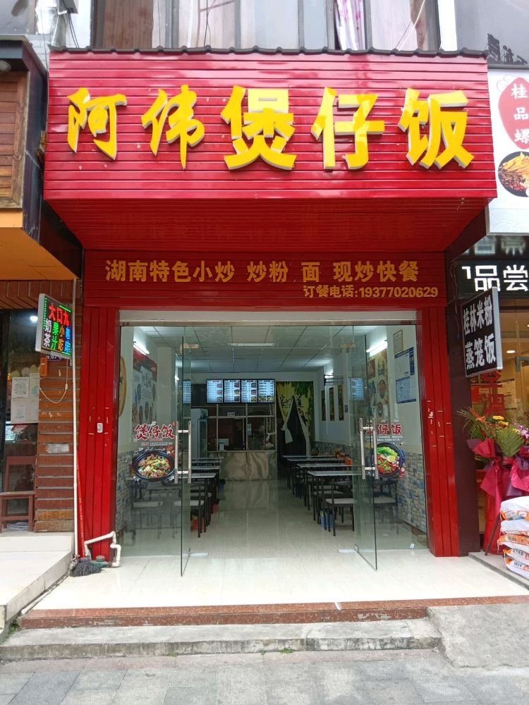 阿伟煲仔饭(北大路店)