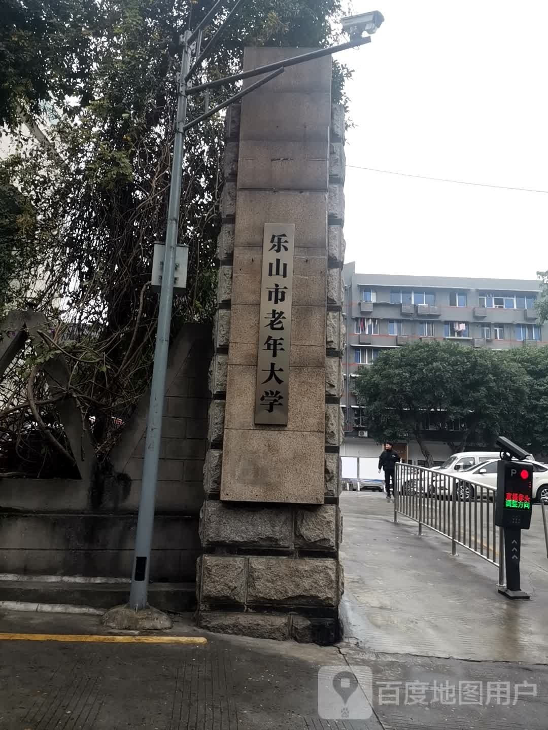 乐山市老年大学城