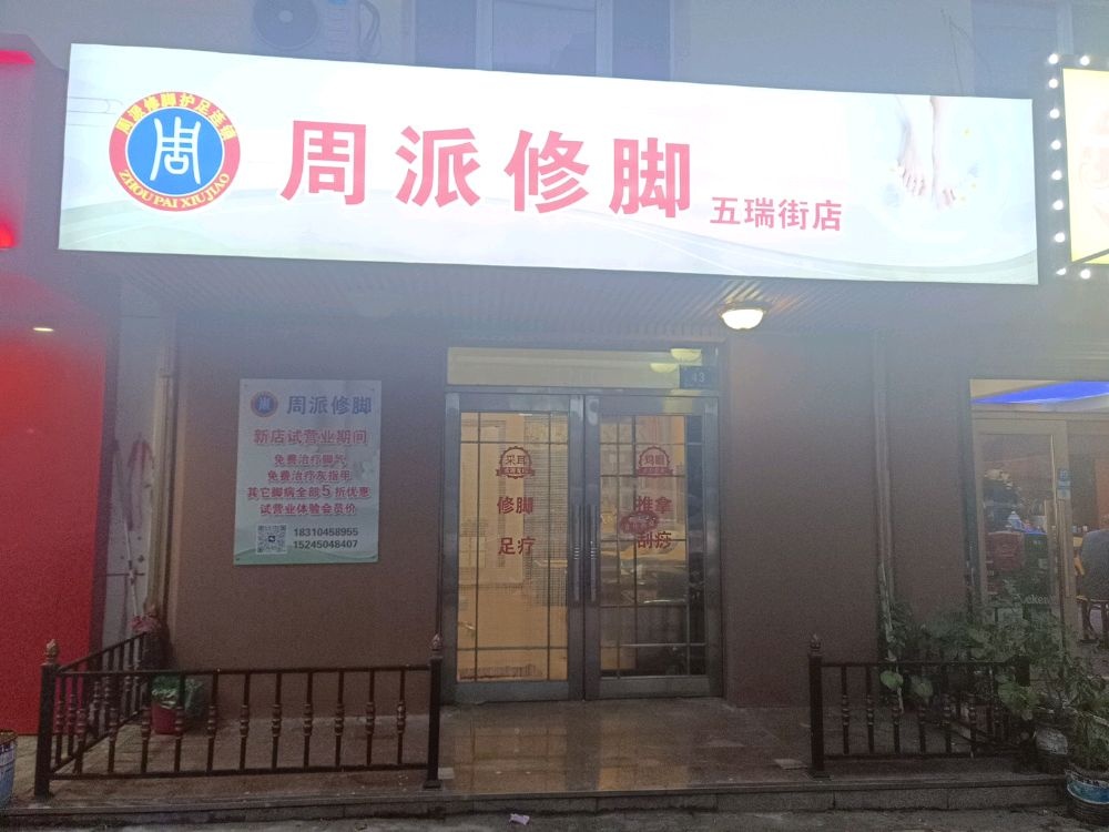 周派修脚(五瑞街店)