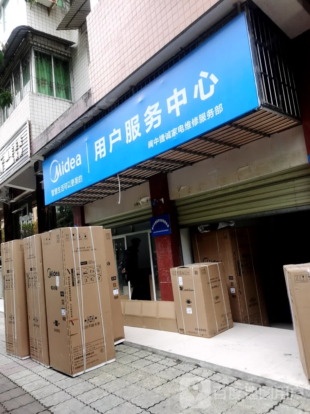 阆中捷诚家电维修服务部