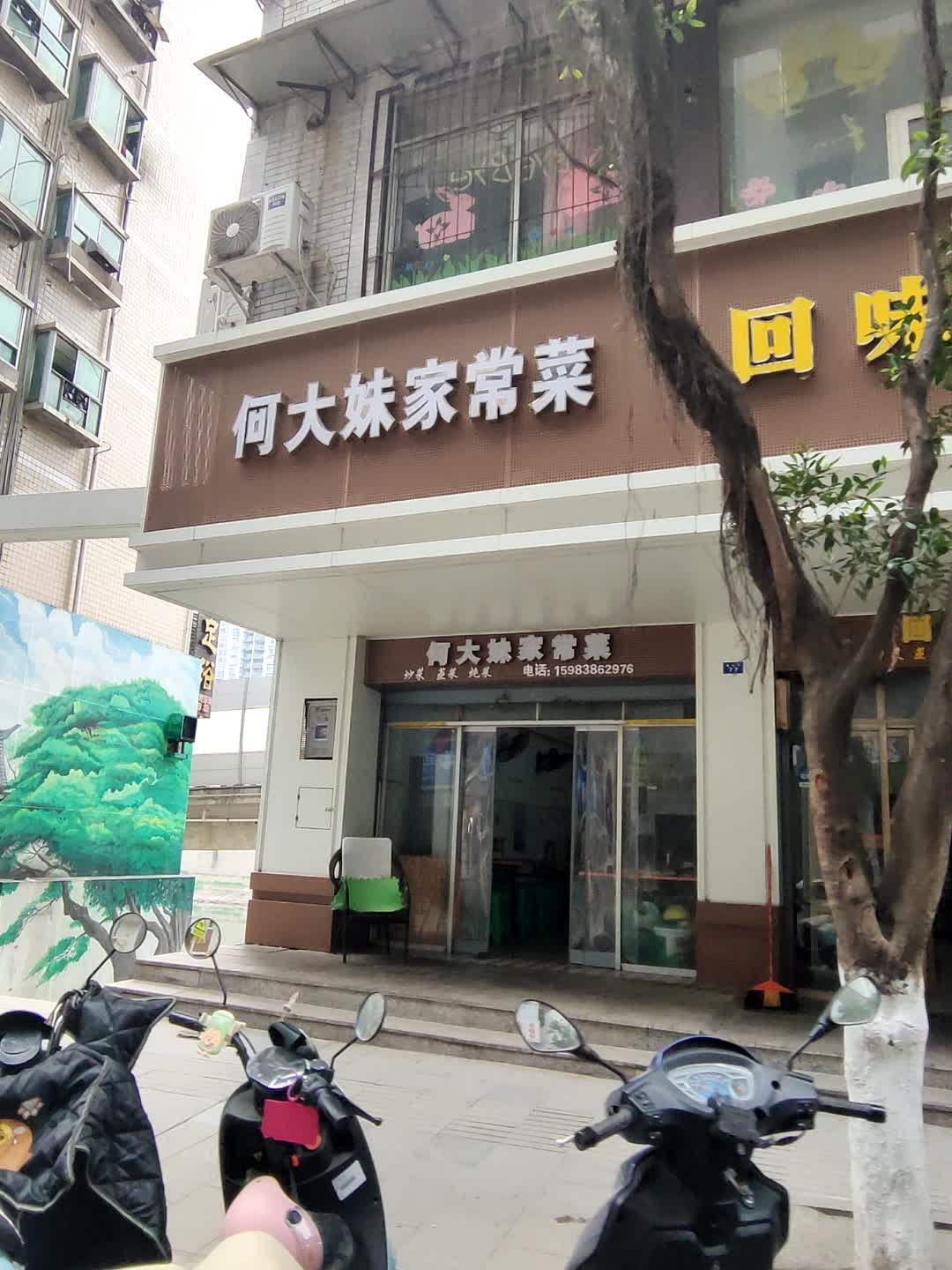 何大妹家常菜